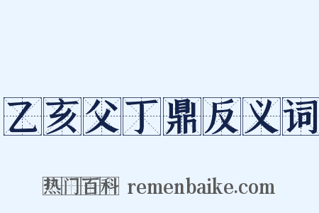 乙亥父丁鼎反义词是什么意思的图片